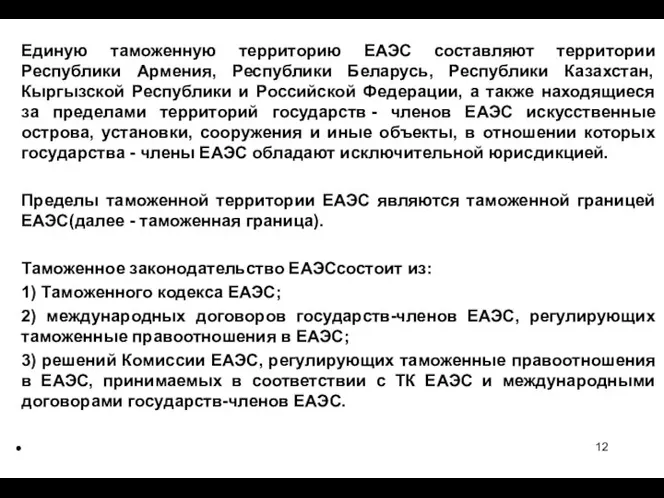 Единую таможенную территорию ЕАЭС составляют территории Республики Армения, Республики Беларусь, Республики Казахстан,