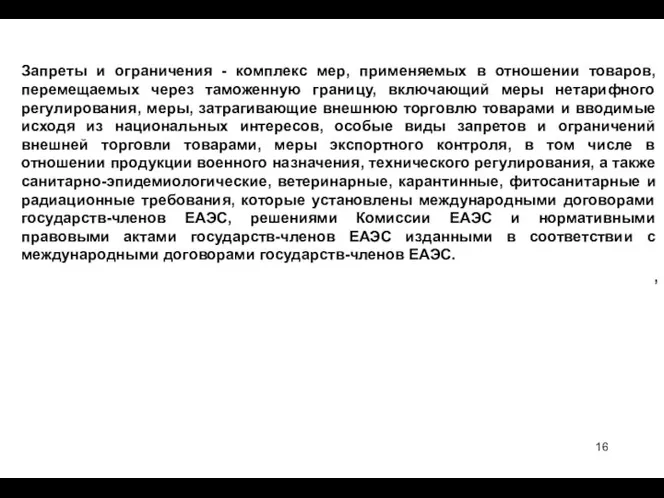 Запреты и ограничения - комплекс мер, применяемых в отношении товаров, перемещаемых через