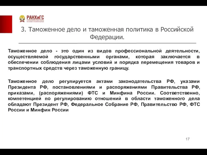 3. Таможенное дело и таможенная политика в Российской Федерации. Таможенное дело -