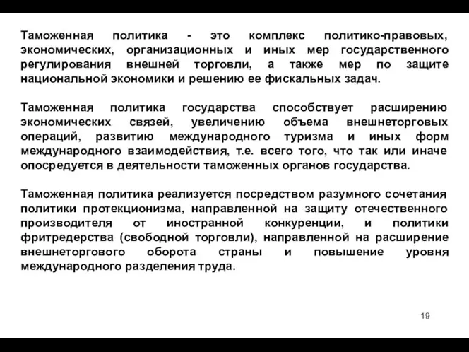 Таможенная политика - это комплекс политико-правовых, экономических, организационных и иных мер государственного