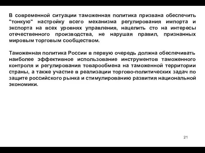 В современной ситуации таможенная политика призвана обеспечить "тонкую" настройку всего механизма регулирования