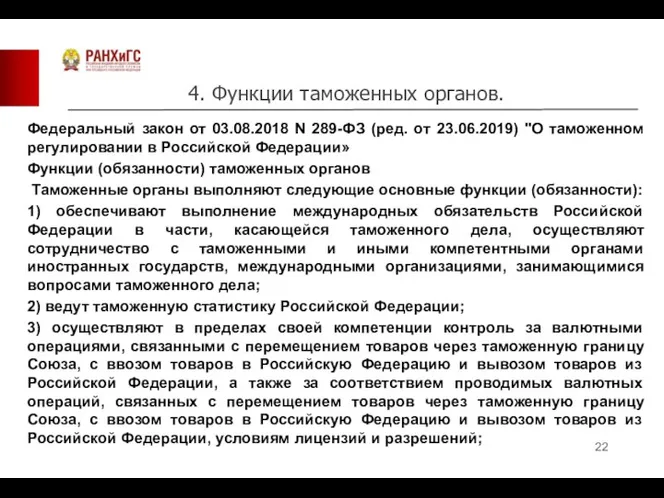 4. Функции таможенных органов. Федеральный закон от 03.08.2018 N 289-ФЗ (ред. от