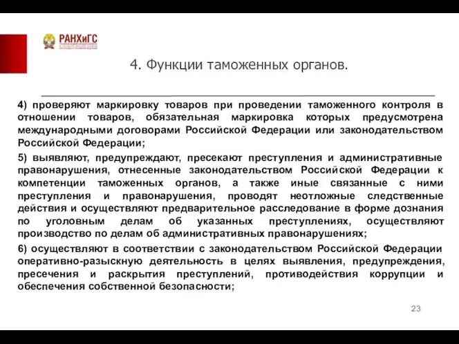 4. Функции таможенных органов. 4) проверяют маркировку товаров при проведении таможенного контроля