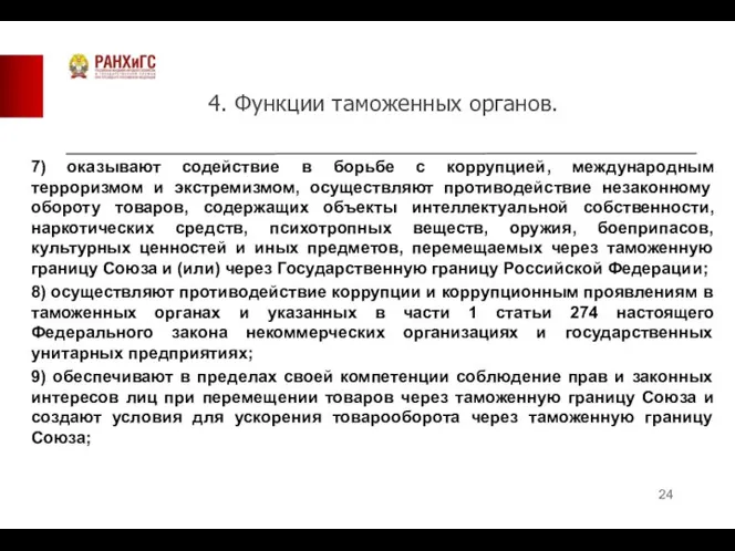 4. Функции таможенных органов. 7) оказывают содействие в борьбе с коррупцией, международным