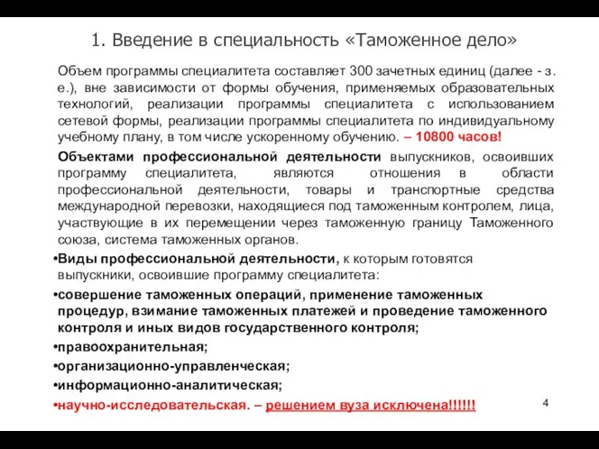 1. Введение в специальность «Таможенное дело» Объем программы специалитета составляет 300 зачетных