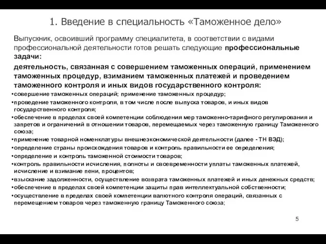 1. Введение в специальность «Таможенное дело» Выпускник, освоивший программу специалитета, в соответствии