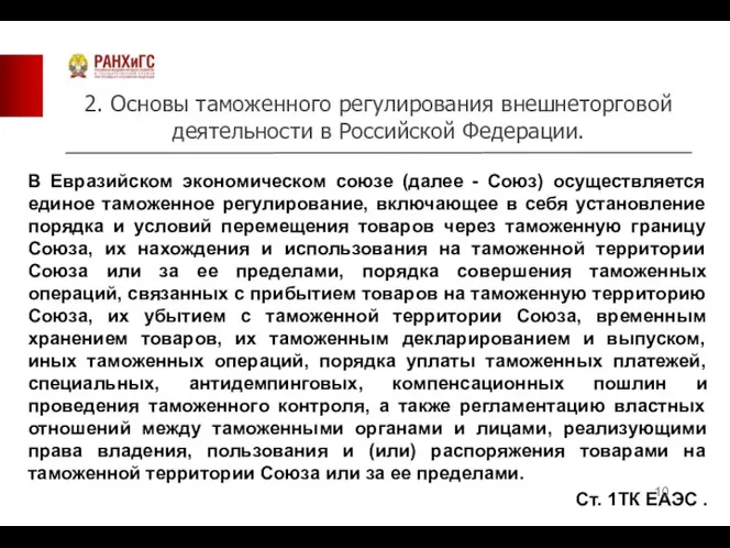 2. Основы таможенного регулирования внешнеторговой деятельности в Российской Федерации. В Евразийском экономическом