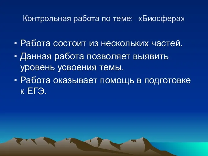 Контрольная работа по теме: «Биосфера» Работа состоит из нескольких частей. Данная работа