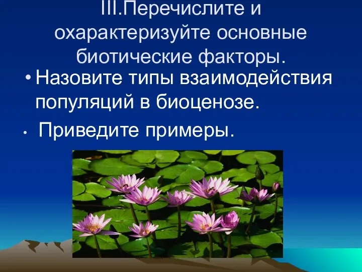 III.Перечислите и охарактеризуйте основные биотические факторы. Назовите типы взаимодействия популяций в биоценозе. Приведите примеры.