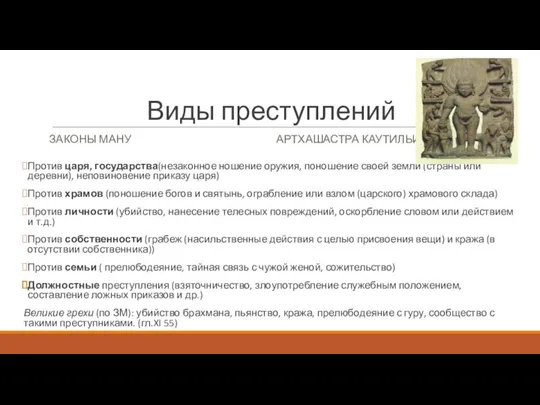 Виды преступлений ЗАКОНЫ МАНУ Против царя, государства(незаконное ношение оружия, поношение своей земли