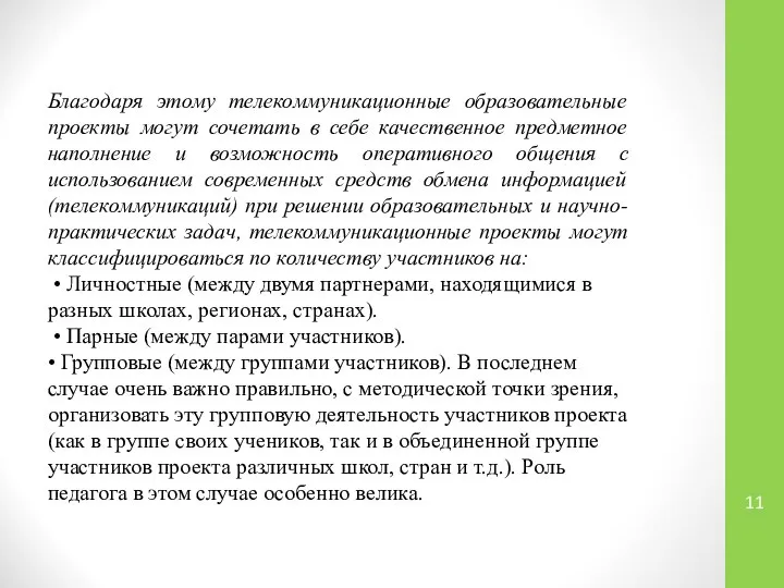 Благодаря этому телекоммуникационные образовательные проекты могут сочетать в себе качественное предметное наполнение