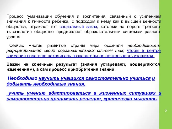 Процесс гуманизации обучения и воспитания, связанный с усилением внимания к личности ребенка,