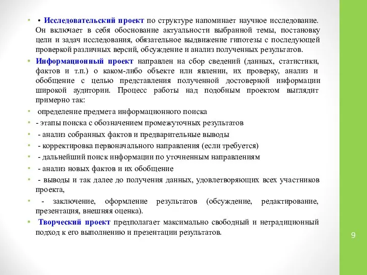 • Исследовательский проект по структуре напоминает научное исследование. Он включает в себя