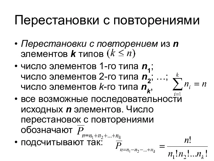 Перестановки с повторениями Перестановки с повторением из n элементов k типов число