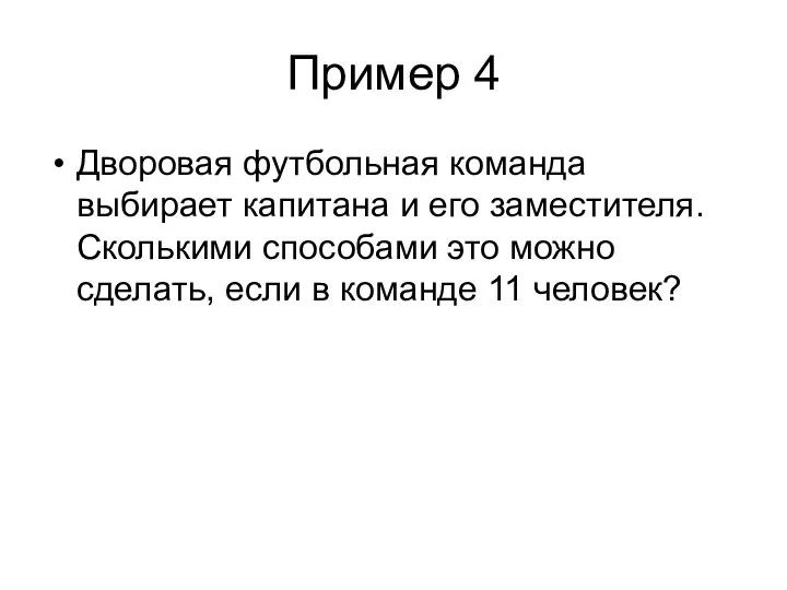 Пример 4 Дворовая футбольная команда выбирает капитана и его заместителя. Сколькими способами