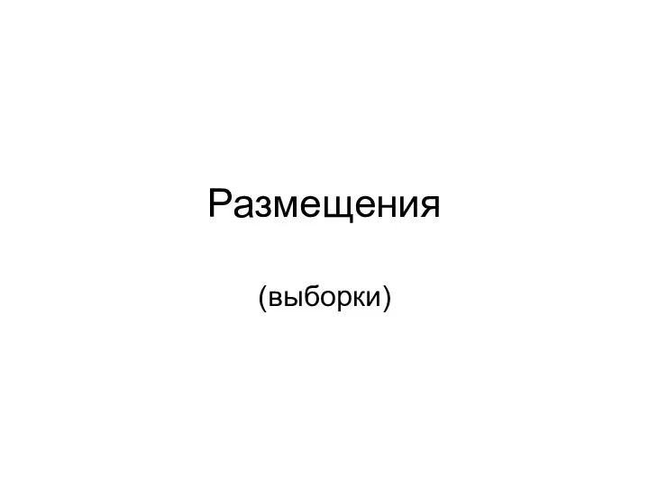 Размещения (выборки)