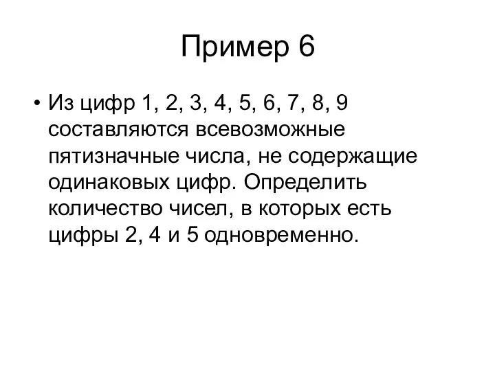 Пример 6 Из цифр 1, 2, 3, 4, 5, 6, 7, 8,