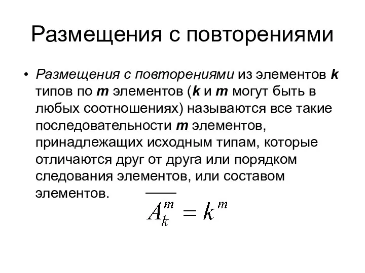 Размещения с повторениями Размещения с повторениями из элементов k типов по m