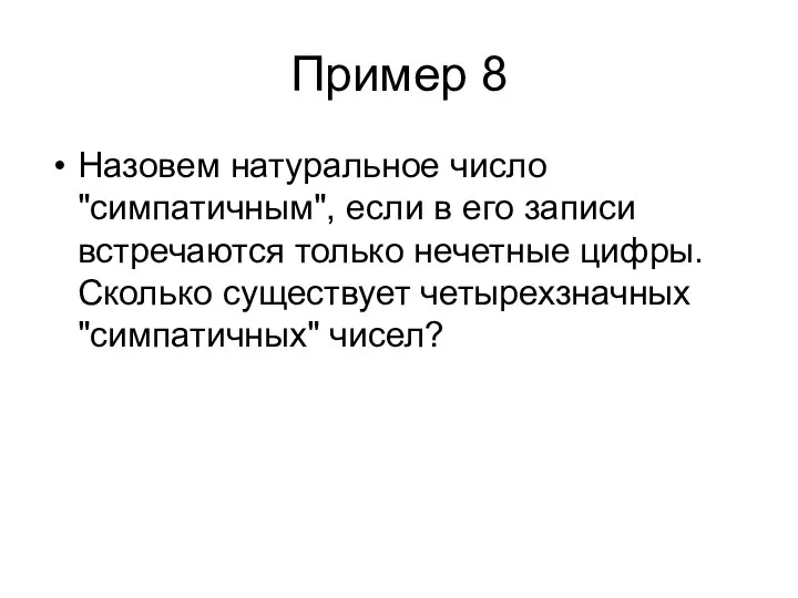 Пример 8 Назовем натуральное число "симпатичным", если в его записи встречаются только