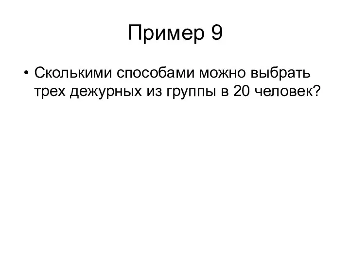 Пример 9 Сколькими способами можно выбрать трех дежурных из группы в 20 человек?