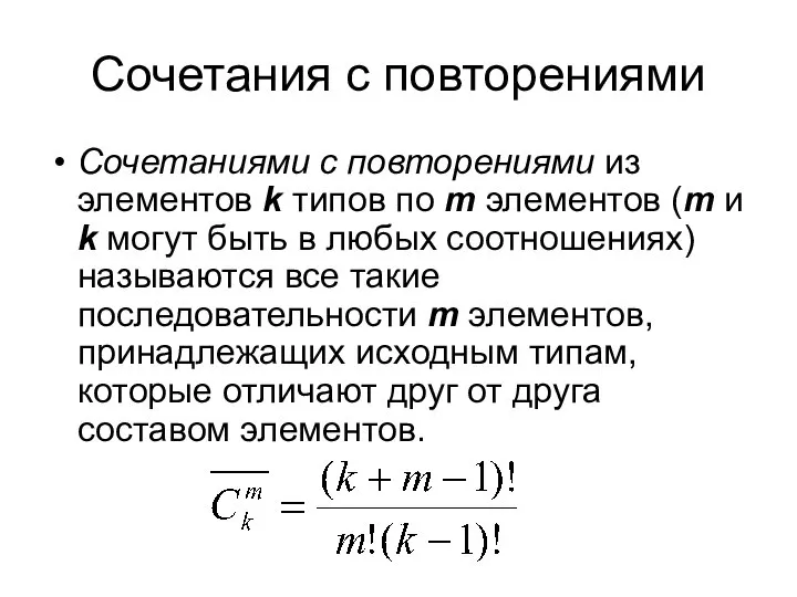 Сочетания с повторениями Сочетаниями с повторениями из элементов k типов по m