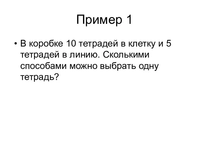 Пример 1 В коробке 10 тетрадей в клетку и 5 тетрадей в