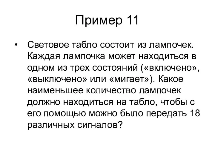 Пример 11 Световое табло состоит из лампочек. Каждая лампочка может находиться в