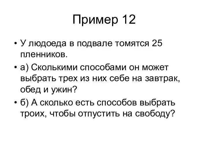 Пример 12 У людоеда в подвале томятся 25 пленников. а) Сколькими способами