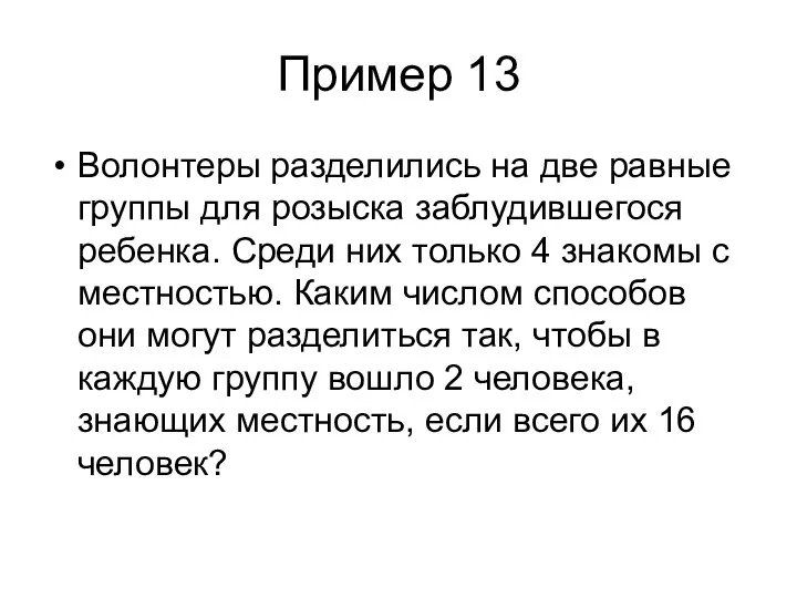 Пример 13 Волонтеры разделились на две равные группы для розыска заблудившегося ребенка.