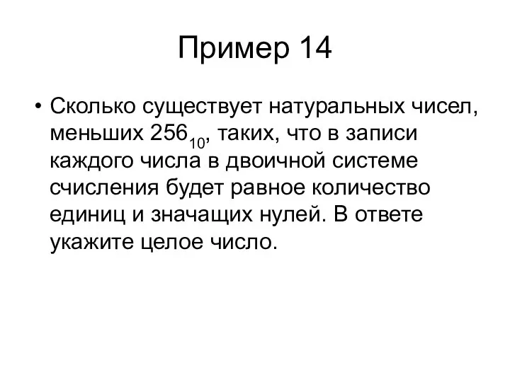 Пример 14 Сколько существует натуральных чисел, меньших 25610, таких, что в записи