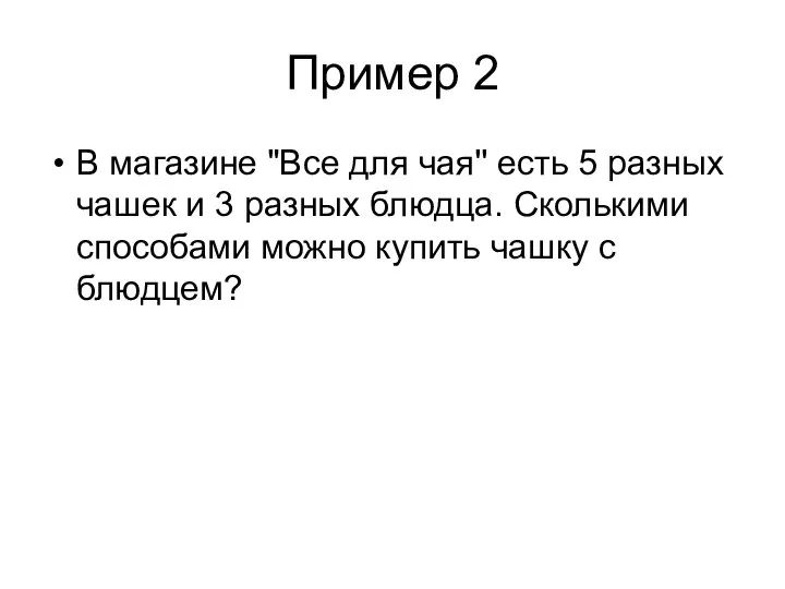 Пример 2 В магазине "Все для чая'' есть 5 разных чашек и