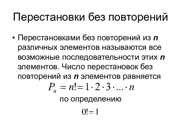 Перестановки без повторений Перестановками без повторений из n различных элементов называются все