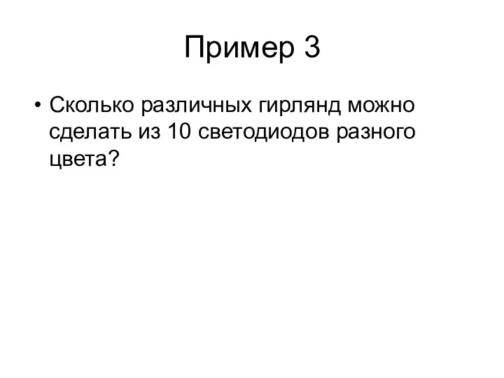 Пример 3 Сколько различных гирлянд можно сделать из 10 светодиодов разного цвета?