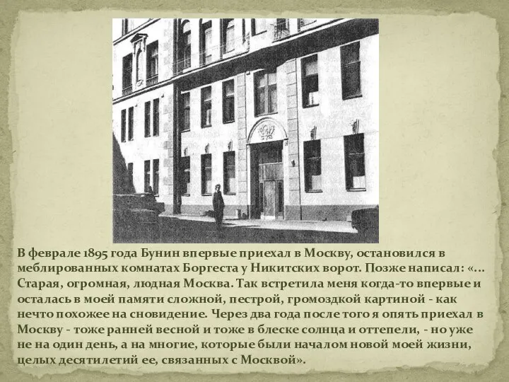 В феврале 1895 года Бунин впервые приехал в Москву, остановился в меблированных