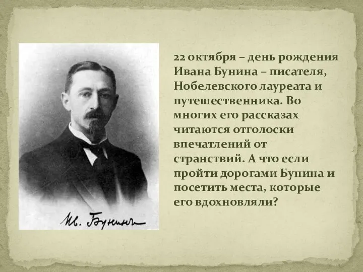 22 октября – день рождения Ивана Бунина – писателя, Нобелевского лауреата и