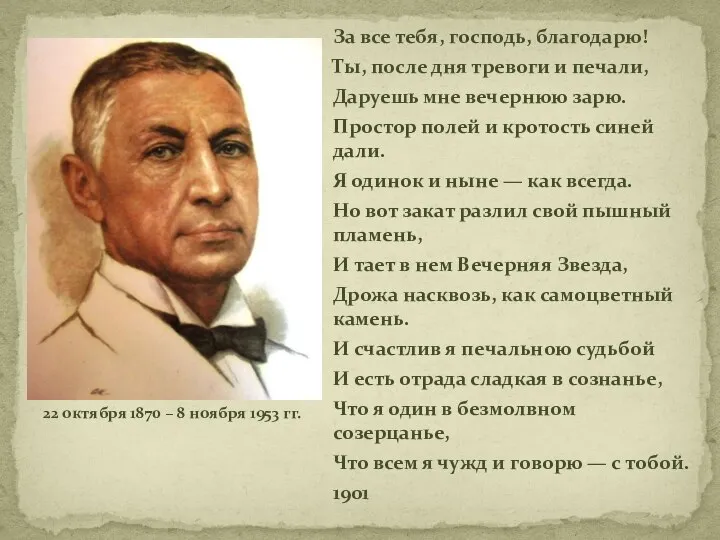 За все тебя, господь, благодарю! Ты, после дня тревоги и печали, Даруешь