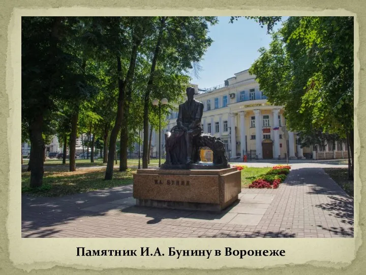 Памятник И.А. Бунину в Воронеже