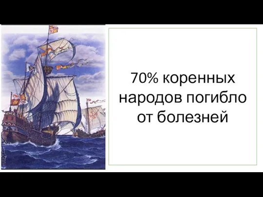 70% коренных народов погибло от болезней