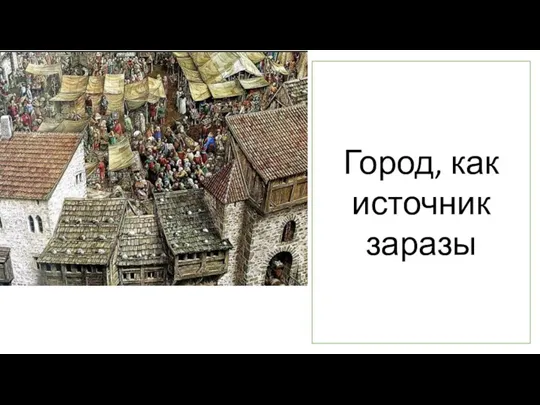 Город, как источник заразы