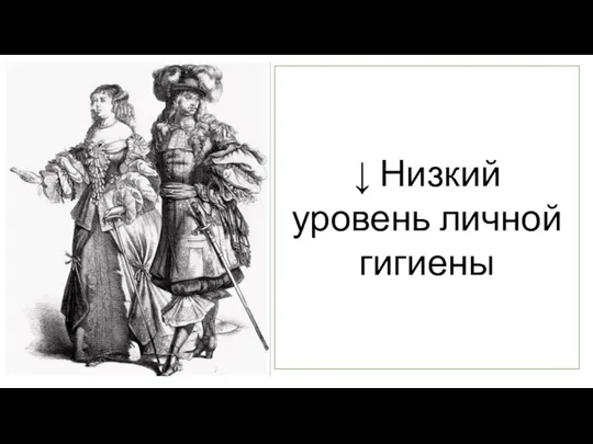 ↓ Низкий уровень личной гигиены