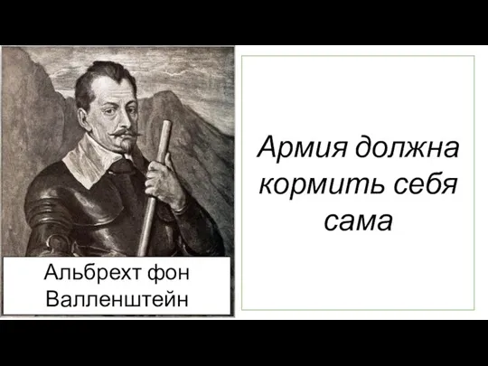 Армия должна кормить себя сама Альбрехт фон Валленштейн