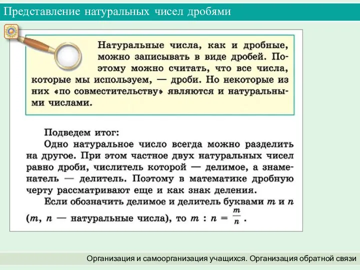 Представление натуральных чисел дробями Организация и самоорганизация учащихся. Организация обратной связи