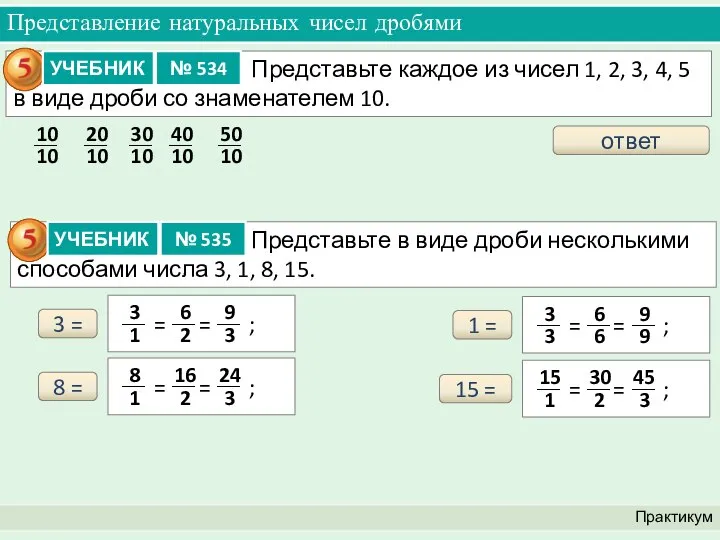 Представление натуральных чисел дробями Практикум ответ 3 = 8 = 15 = 1 =