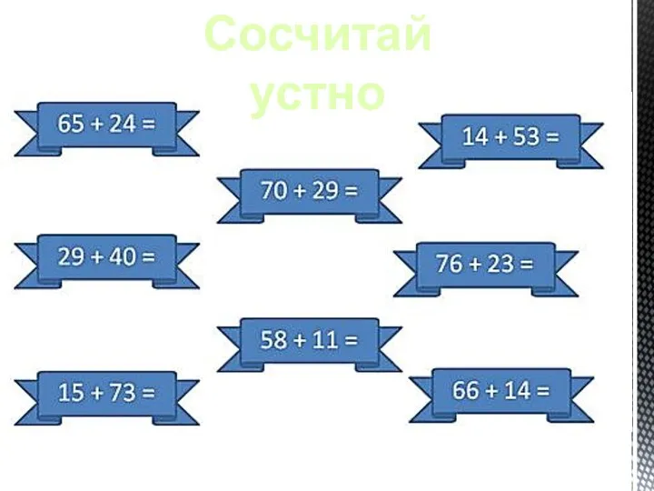 Сосчитай устно