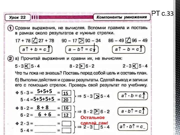 РТ с.33 > 5+5+5 15 5+5+5+5 20 > 8 + 8 16