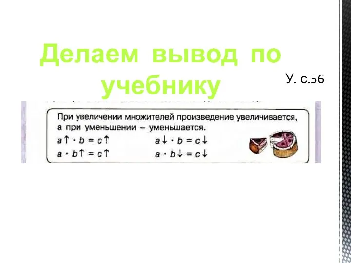 У. с.56 Делаем вывод по учебнику