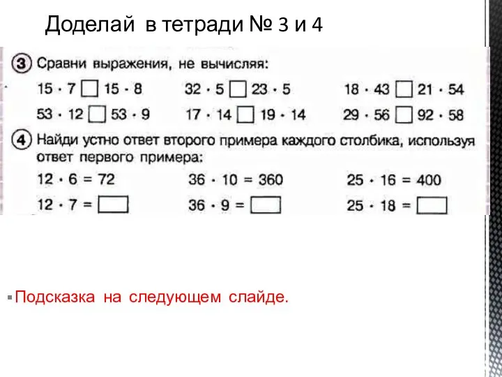 Доделай в тетради № 3 и 4 Подсказка на следующем слайде.