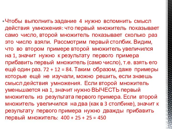 Чтобы выполнить задание 4 нужно вспомнить смысл действия умножения: что первый множитель