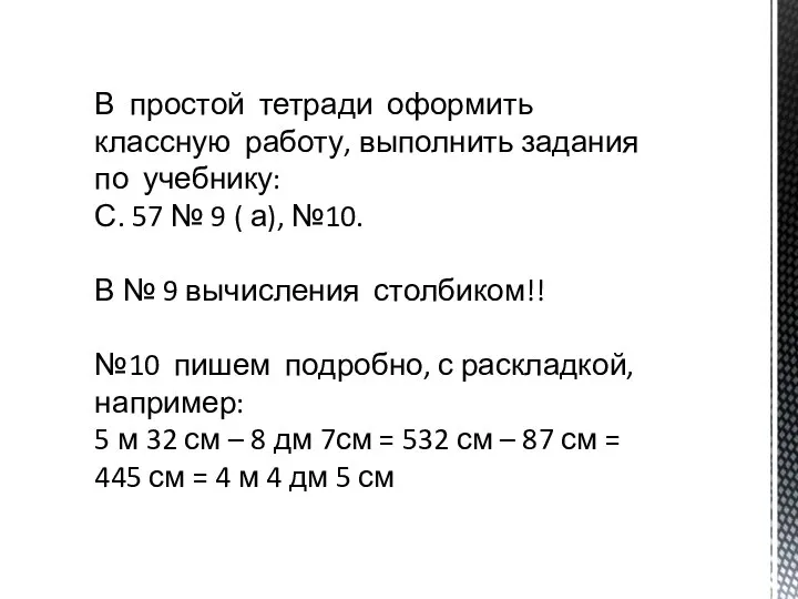 В простой тетради оформить классную работу, выполнить задания по учебнику: С. 57