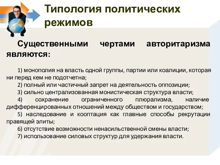 Существенными чертами авторитаризма являются: 1) монополия на власть одной группы, партии или